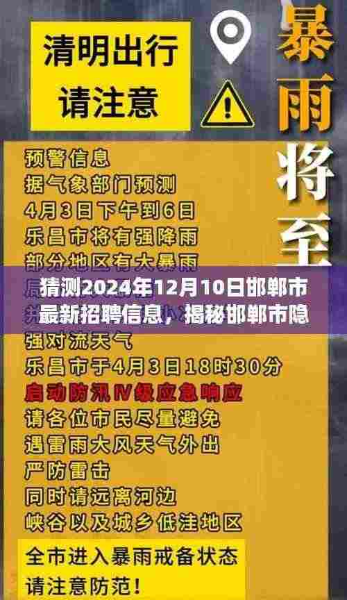 揭秘邯郸市隐藏小巷的神秘招聘盛宴,邯郸市最新招聘信息预测与职场探索之旅(2024年12月10日)