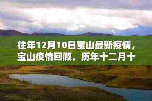 历年十二月十日宝山战疫实录，宝山疫情回顾与最新动态分析