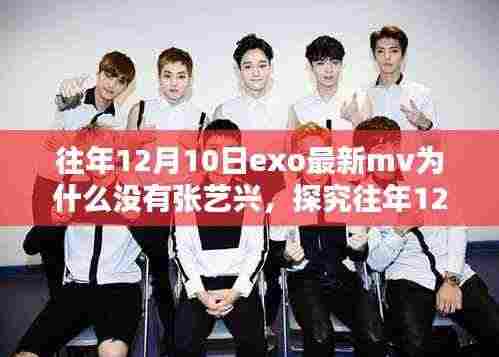 探究EXO最新MV缺少张艺兴的原因,揭秘往年12月10日的背后故事