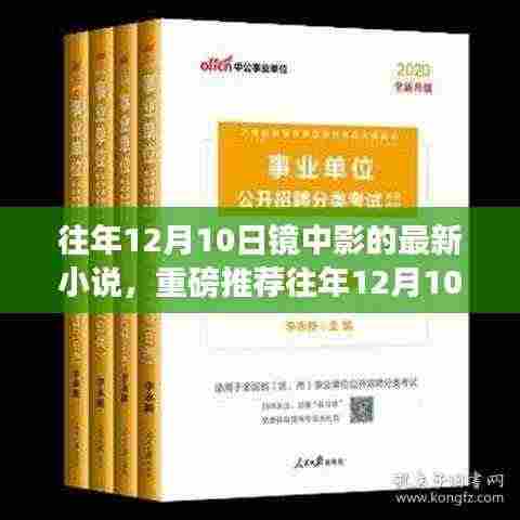 时光之镜,镜中影最新小说深度解析与推荐