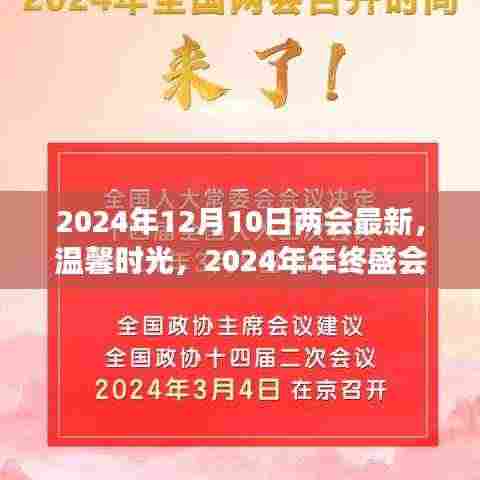 两会最新动态与年终盛会的暖心故事,温馨时光回顾