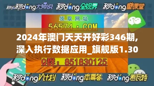 2024年澳门天天开好彩346期,深入执行数据应用_旗舰版1.305