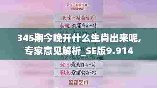 345期今晚开什么生肖出来呢,专家意见解析_SE版9.914