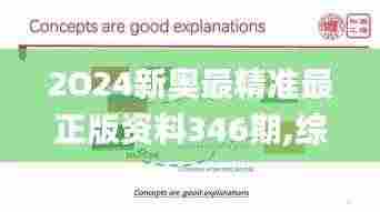 2O24新奥最精准最正版资料346期,综合解答解释定义_Holo7.394