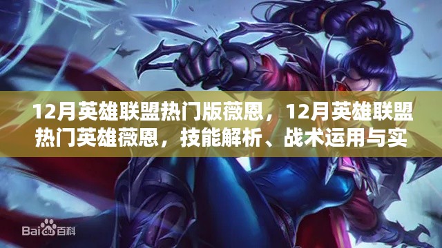 12月英雄联盟热门英雄薇恩,技能解析、战术运用与实战案例深度探讨