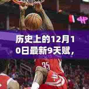 历史上的12月10日,深度解读九天赋及其意义