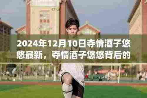 夺情酒子悠悠，故事背后的成长与自信塑造未来