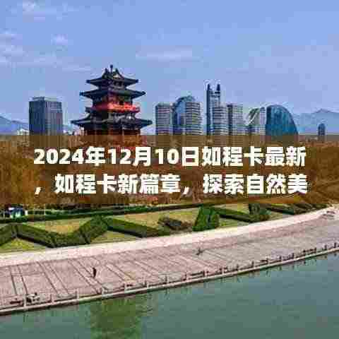 如程卡新篇章，探索自然美景的奇妙之旅启程于2024年冬季