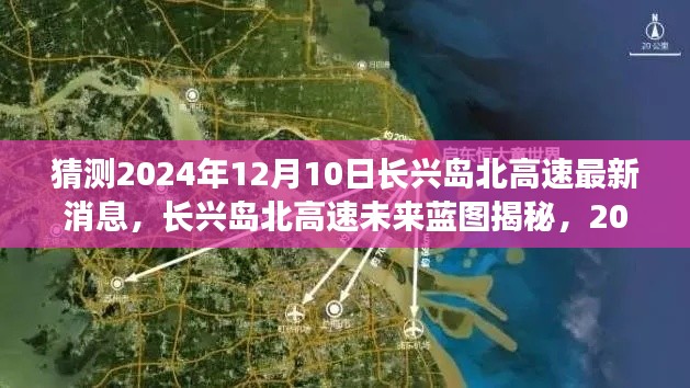 揭秘长兴岛北高速未来蓝图,智能升级前瞻体验与最新消息(预测至2024年)