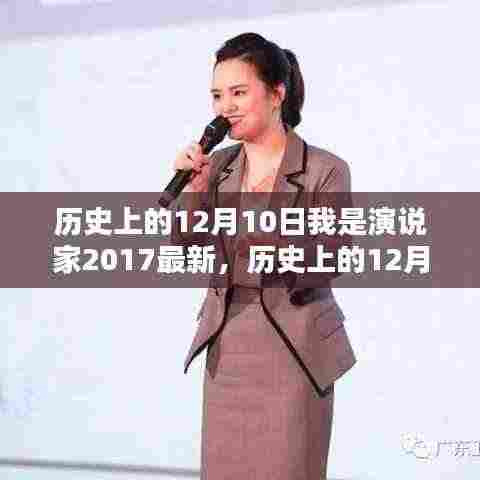 历史上的重要时刻,回顾我是演说家2017全新版深度评测与介绍——12月10日篇