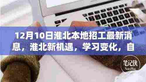 淮北最新招工消息,新机遇激发学习变化,自信成就未来之路