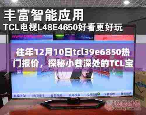 探秘小巷深处的TCL宝藏店,揭秘往年12月10日TCL 39E6850电视惊喜报价之旅
