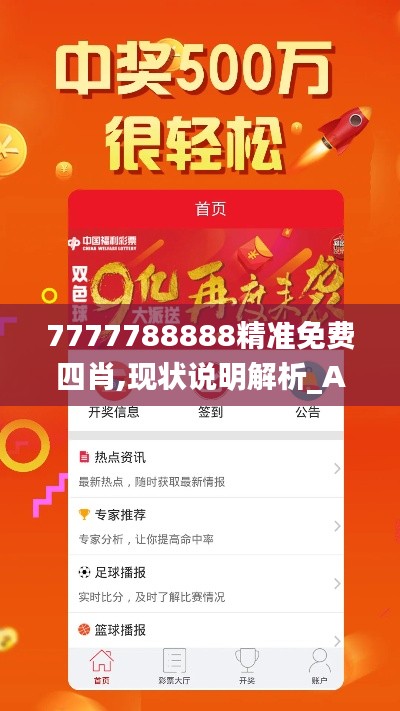 7777788888精准免费四肖,现状说明解析_Advanced3.846