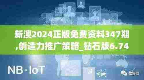 新澳2024正版免费资料347期,创造力推广策略_钻石版6.745