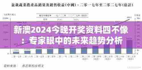 新澳2024今晚开奖资料四不像:专家眼中的未来趋势分析