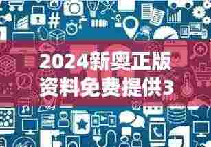 2024新奥正版资料免费提供348期:开启知识共享新时代