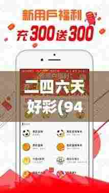 二四六天好彩(944cc)免费资料大全348期：提升彩票中奖概率的秘诀