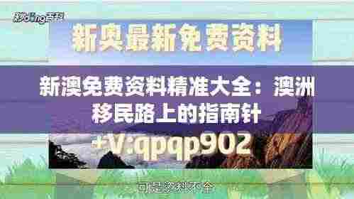 新澳免费资料精准大全：澳洲移民路上的指南针