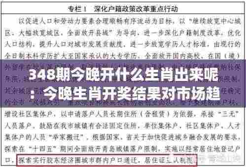 348期今晚开什么生肖出来呢:今晚生肖开奖结果对市场趋势的影响预测