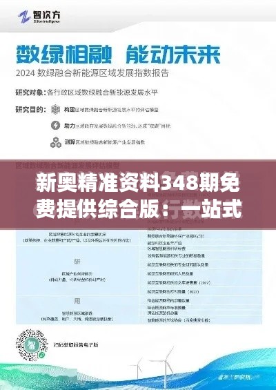 新奥精准资料348期免费提供综合版:一站式洞悉行业动态