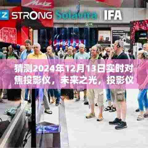 未来之光投影仪，聚焦温馨时光，体验家的温暖新纪元（实时对焦，展望2024年）