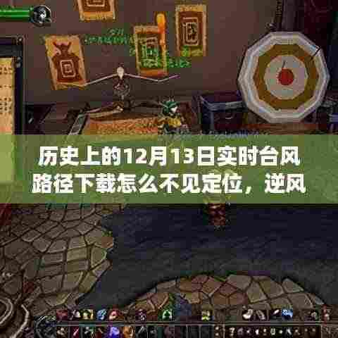 探寻台风路径背后的自然秘境，逆风之旅与历史上的十二月十三日实时台风路径下载之谜