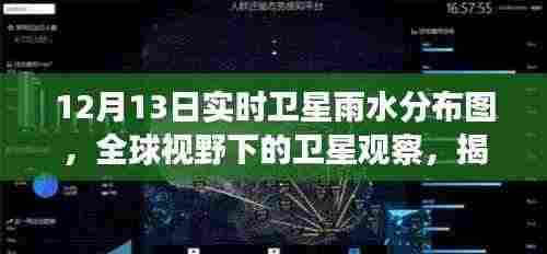 全球视野下的卫星观察，揭秘12月13日实时雨水分布图奥秘