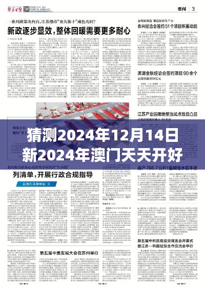 猜测2024年12月14日新2024年澳门天天开好彩:澳门博彩业的可持续发展之道