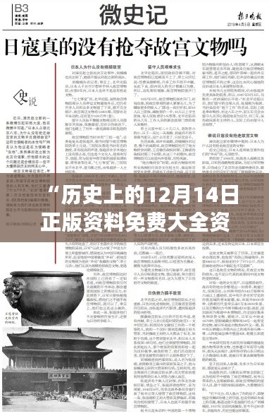 “历史上的12月14日正版资料免费大全资料:历史的见证,知识的沉淀”