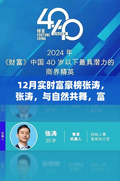 张涛,与自然共舞的心灵探险家,荣登12月实时富豪榜