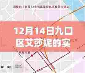 探秘九口区艾莎妮,12月14日实时路径之旅,巷弄深处的独特风味