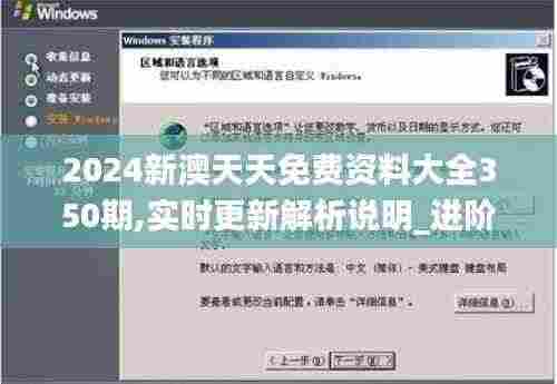 2024新澳天天免费资料大全350期,实时更新解析说明_进阶版17.546