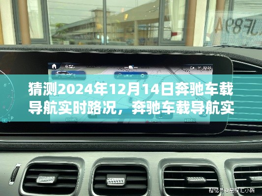 奔驰车载导航实时路况系统深度体验与未来趋势分析——2024年预测报告