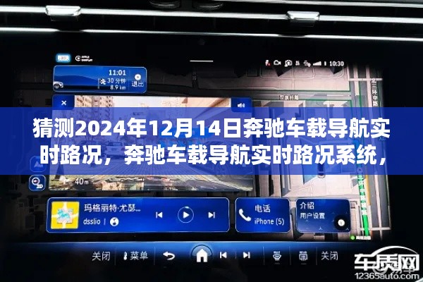 奔驰车载导航实时路况系统深度体验与未来趋势分析——2024年预测报告