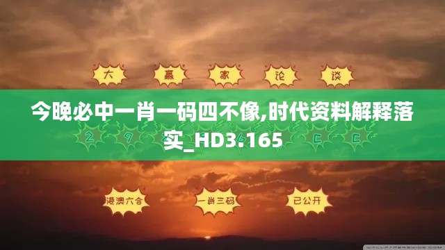 今晚必中一肖一码四不像,时代资料解释落实_HD3.165