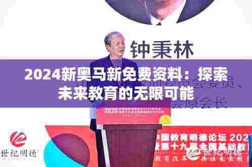 2024新奥马新免费资料:探索未来教育的无限可能