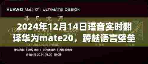 华为Mate 20语音实时翻译，跨越语言壁垒，启示未来对话的桥梁（2024年12月14日）