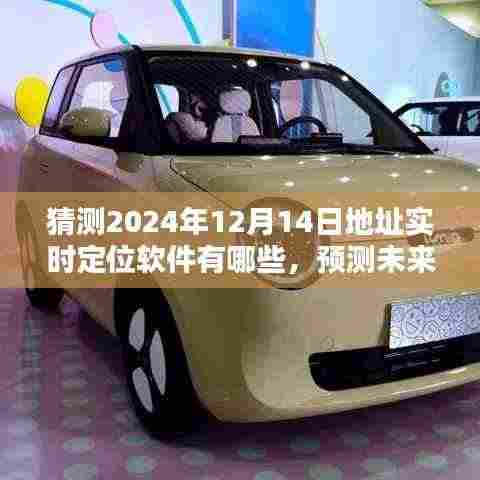 2024年实时定位软件深度评测与预测,地址实时定位软件的未来展望