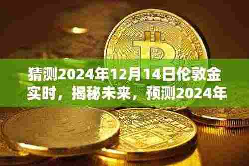 揭秘未来走势,预测伦敦金在2024年12月14日的实时动态分析