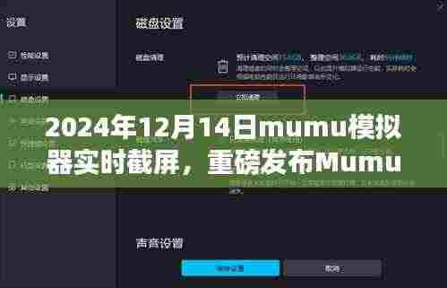 Mumu模拟器革新性实时截屏功能重磅发布,引领科技生活新纪元