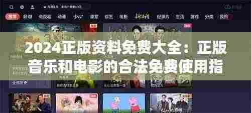 2024正版资料免费大全:正版音乐和电影的合法免费使用指南