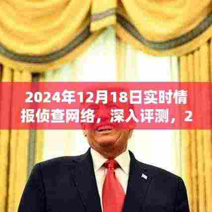 2024年12月18日实时情报侦查网络深度评测与用户体验分析