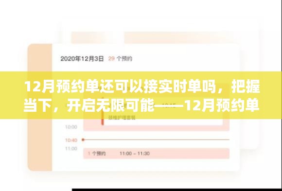 探索十二月预约单与实时单的交融,把握机会,开启无限可能