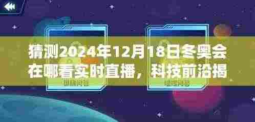 科技与冬奥，揭秘未来观赛体验，实时直播带你感受冬奥激情与科技的完美融合！