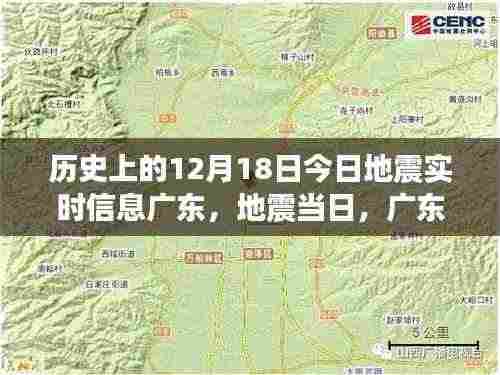 广东地震实时信息更新,地震当日温馨故事回顾