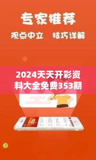 2024天天开彩资料大全免费353期:稳中奖秘籍