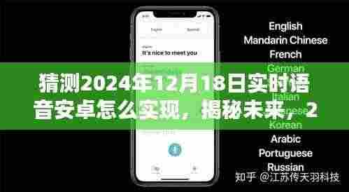 揭秘未来技术猜想，2024年实时语音安卓实现猜想与预测分析