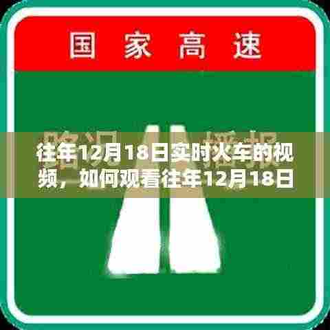 详细步骤指南,如何观看往年12月18日实时火车视频回顾及教程分享