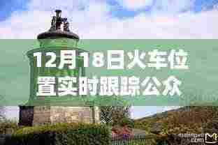 12月18日火车实时位置跟踪公众号,行程动态一手掌握