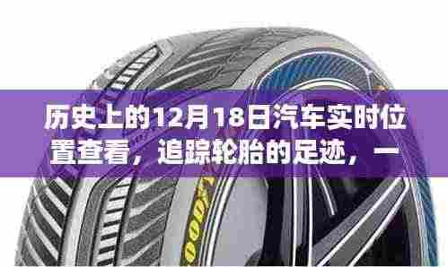 轮胎足迹中的友谊与陪伴,汽车实时追踪的温馨故事